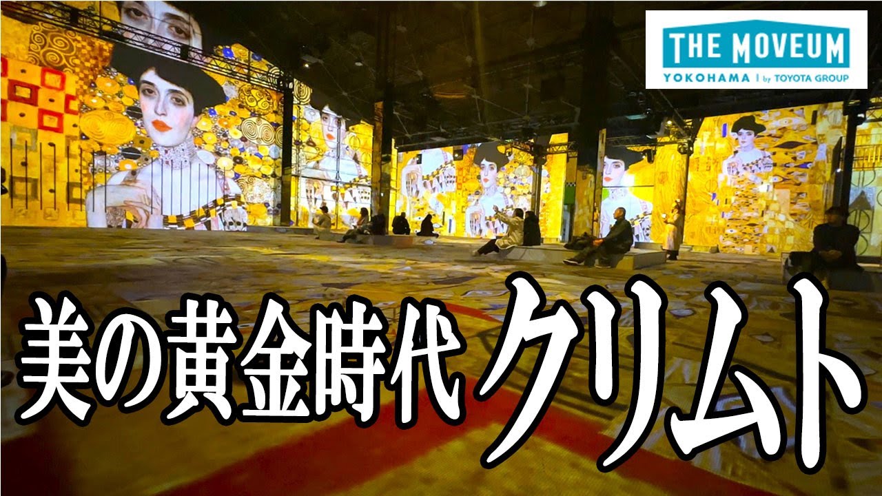 【THE MOVEUM YOKOHAMA 開催中】美の黄金時代クリムト：没入型アート展の体験を凝縮