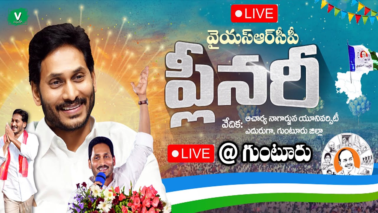 YCP Plenary 2022 LIVE | CM YS Jagan | Guntur | Day 02 | YSRCP Plenary 2022 LIVE Today