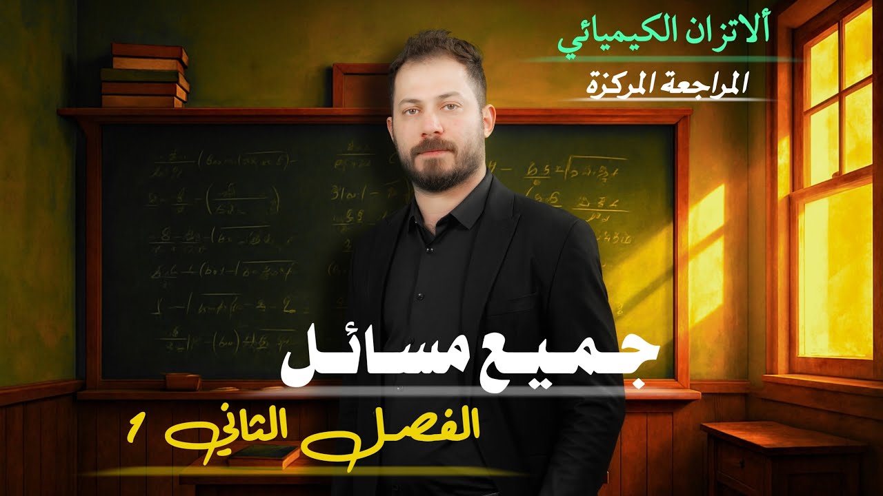 المراجعة المركزة للفصل الثاني الاتزان الكيميائي (+ فراغات و تعاليل الفصل الثاني) ضياء زكي