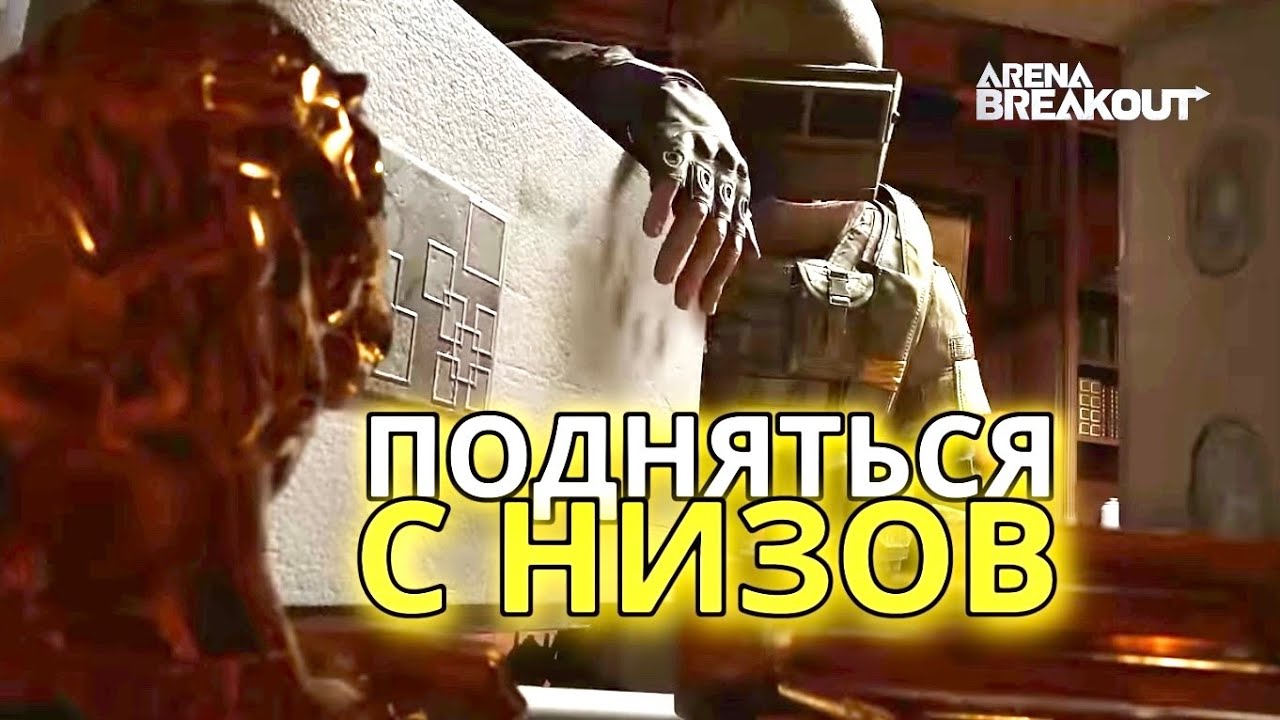 ПОДНЯТЬСЯ С НИЗОВ! - Фармлю БАЛАНС Диким и Снайпером в ARENA BREAKOUT