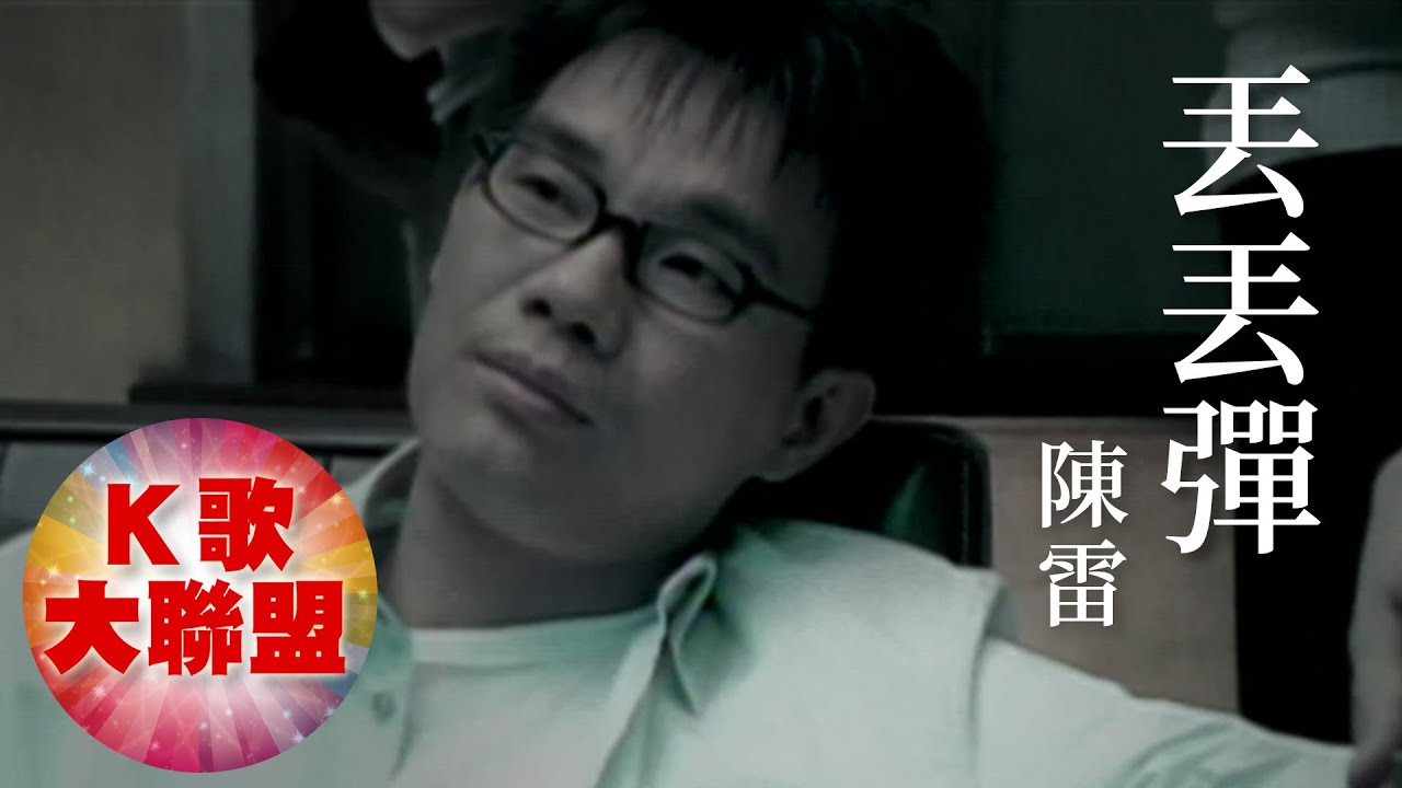 陳雷-丟丟彈【KTV導唱字幕】