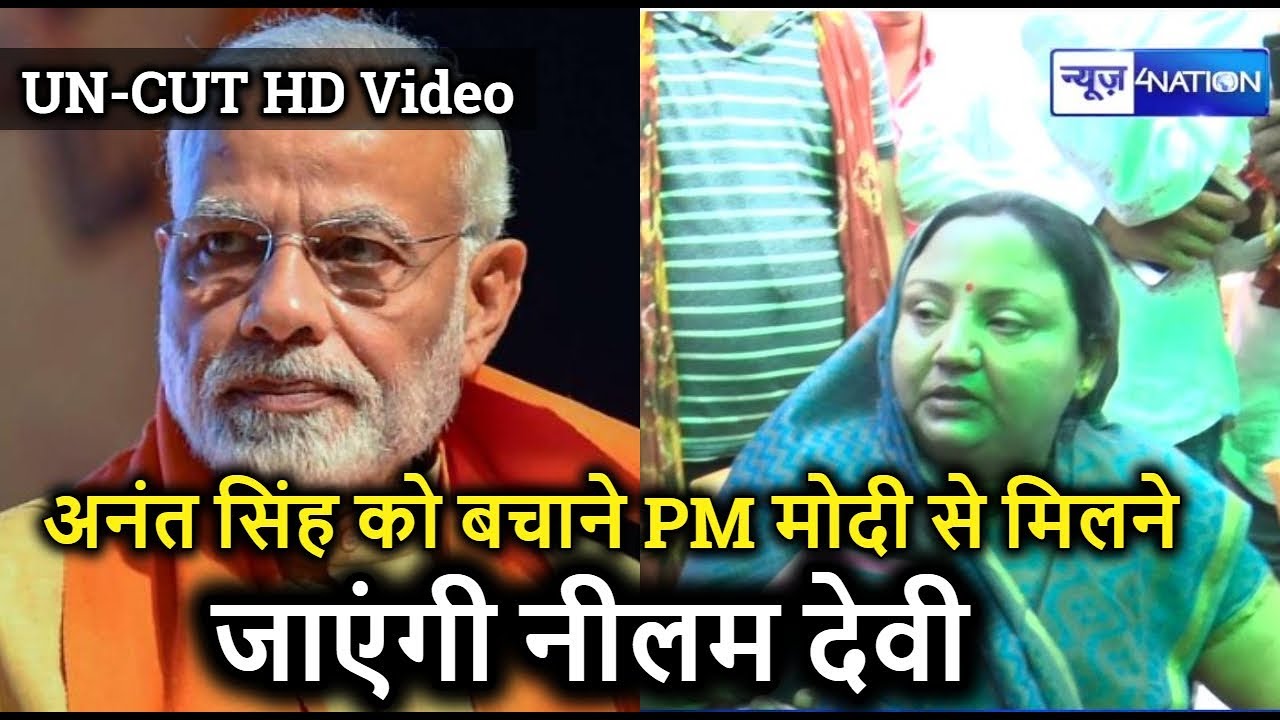Anant Singh Wife Neelam Devi जाएंगी PM Narendra Modi से मिलने, देखिए पूरा Press Conference Un-Cut