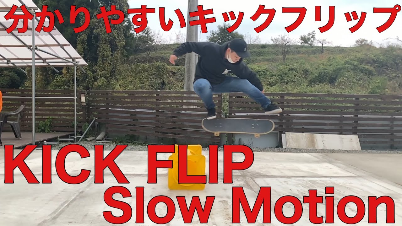 【KICKFLIP】キックフリップ【スローモーション】