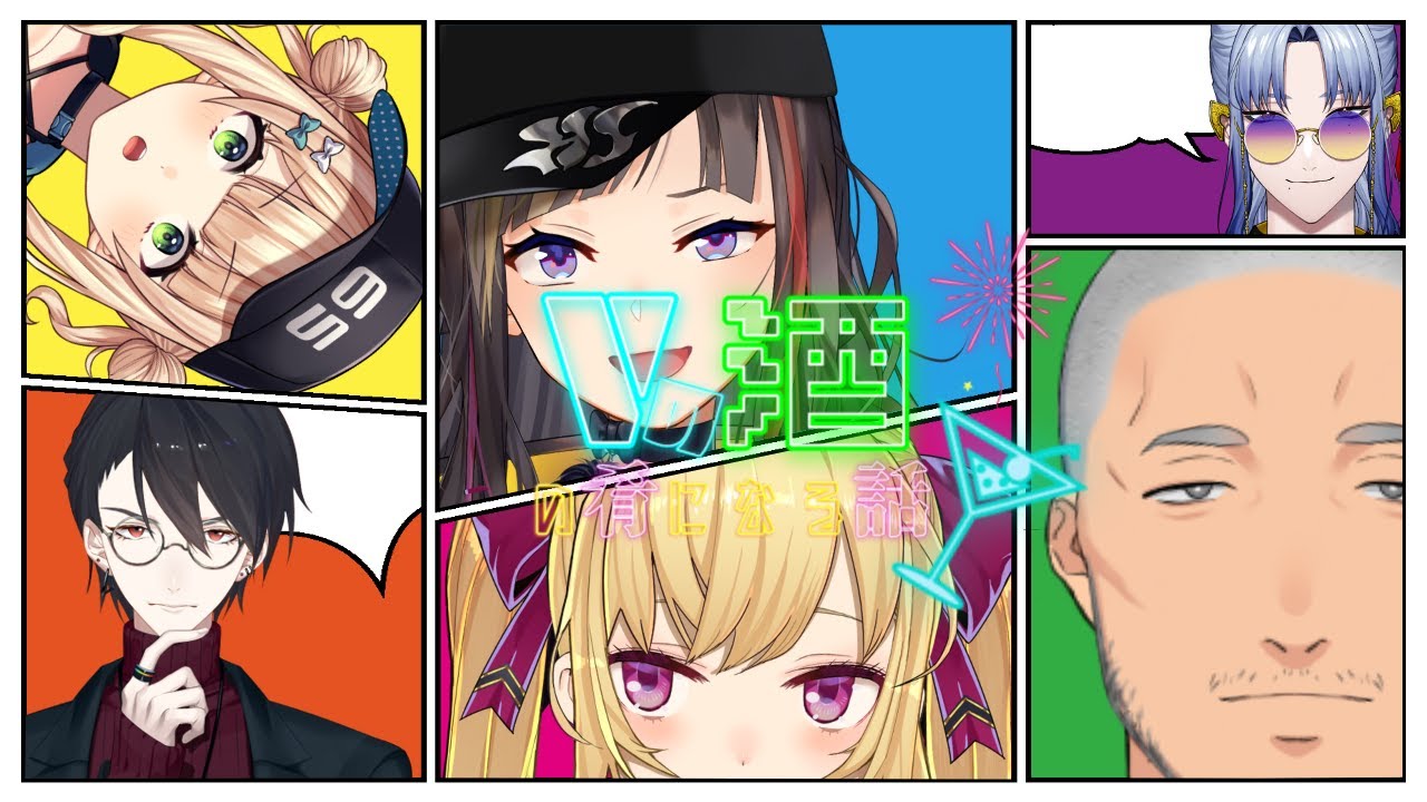 【#Vの酒の肴オフ】Vの酒の肴になる話 Ⅴ【にじさんじ】