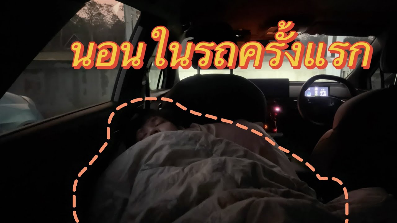 นอนในรถไฟฟ้า MG4 D ครั้งแรก - EVlog EP4.1