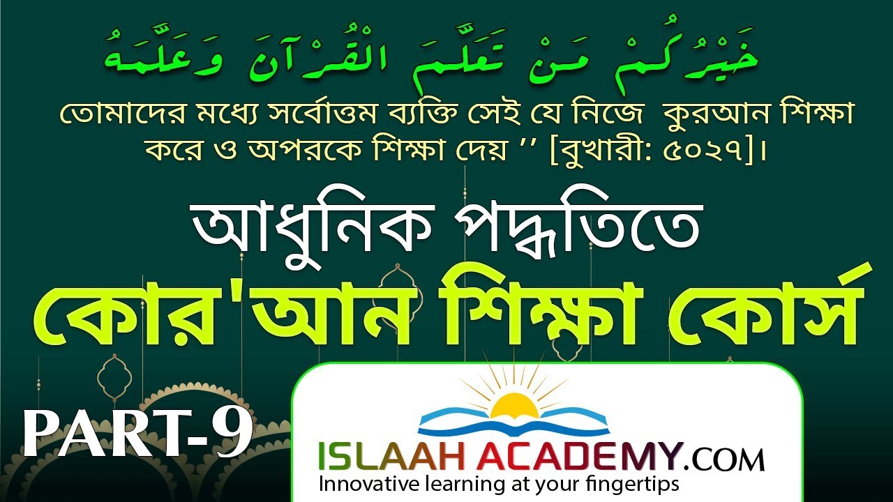 আধুনিক পদ্ধতিতে কোরান শিক্ষা কোর্স  ✔ কোরান শিখুন অত্যন্ত সহজে ✅  PART-9