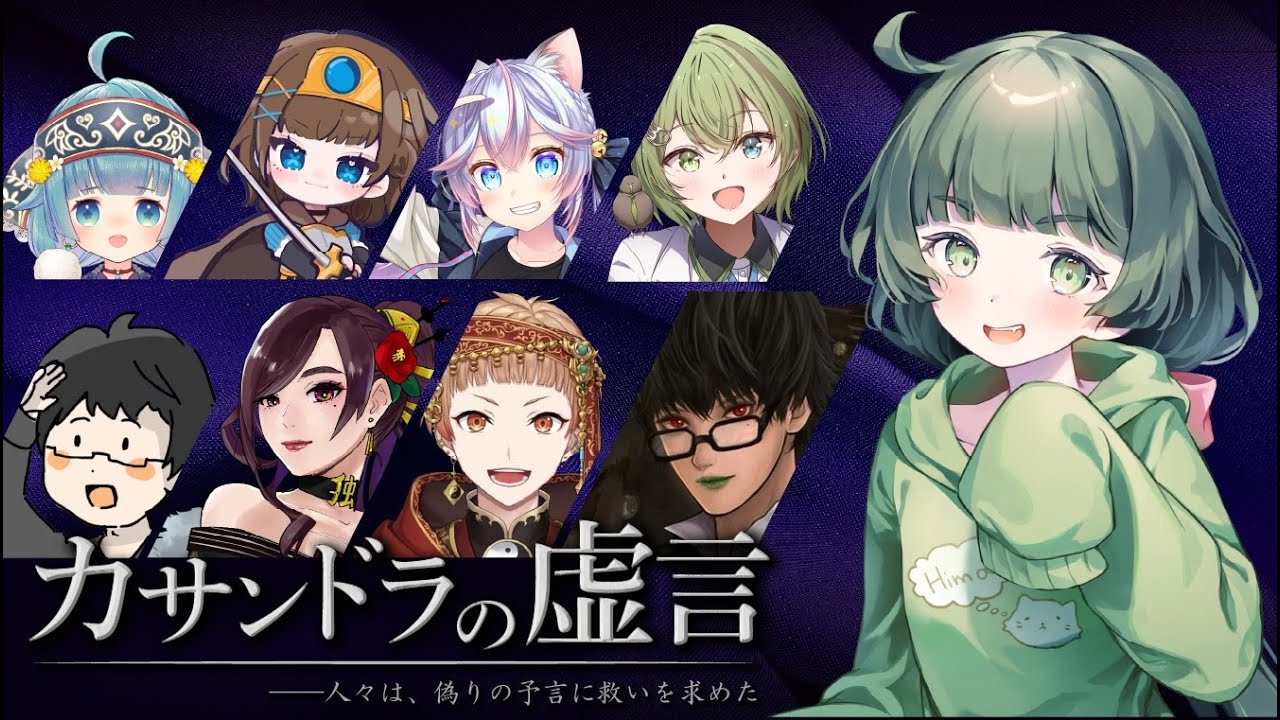【カサンドラの虚言】「人狼」×「マダミス」を人狼勢で楽しむ！【転寝ころぶ視点】#カサンドラ0102 ※ネタバレ注意