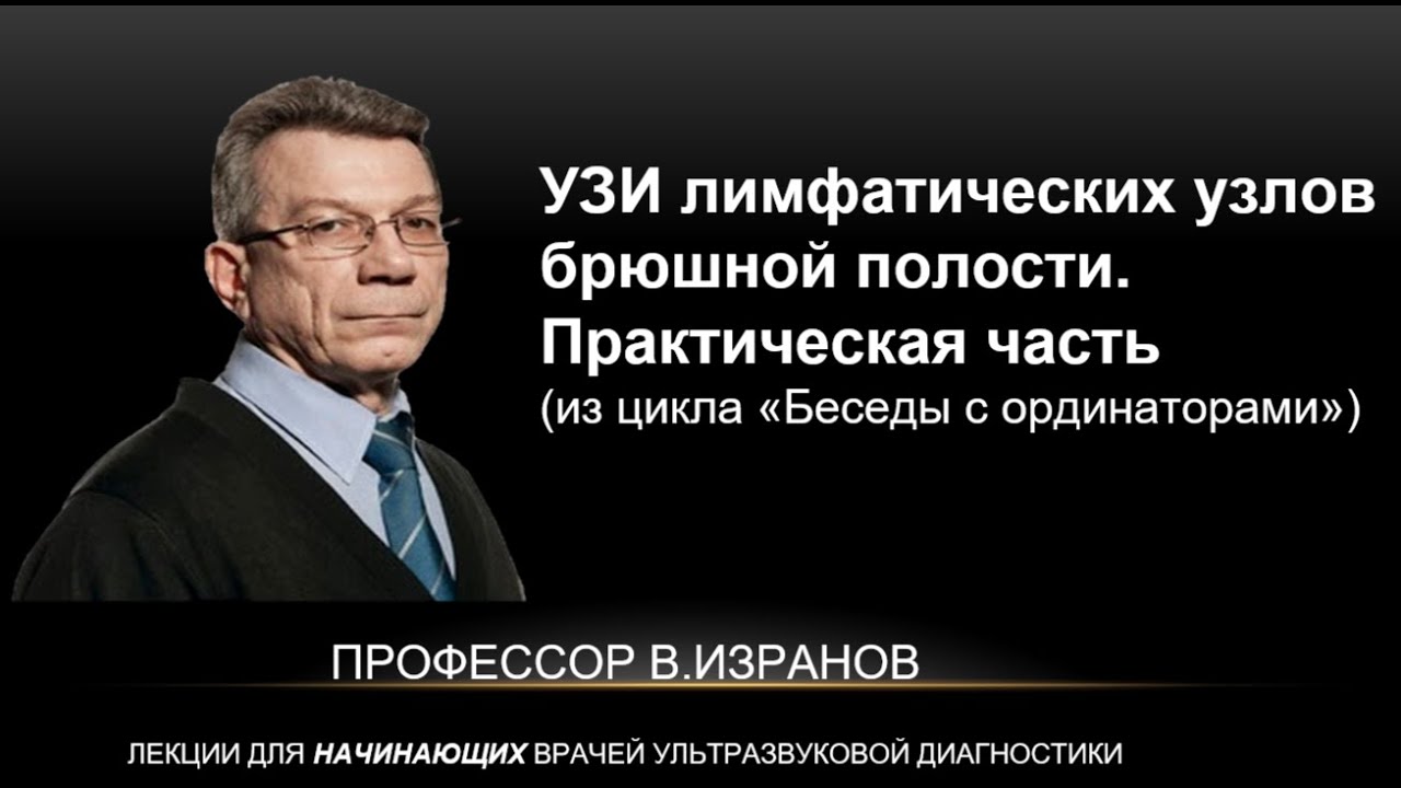 УЗИ лимфатических узлов брюшной полости.  Практическое занятие с курсантами ПП УЗД