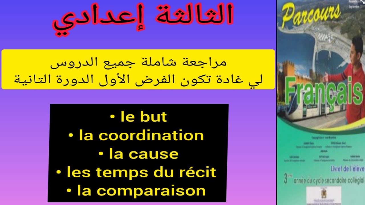 3ème année collège مراجعة شاملة جميع الدروس لي غتكون في الفرض الأول الدورة التانية la cause، le but.