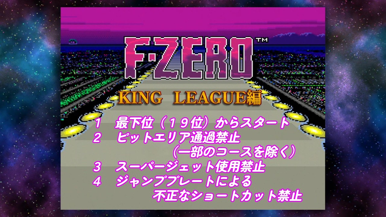 F ZERO　下剋上　KING　LEAGUE編