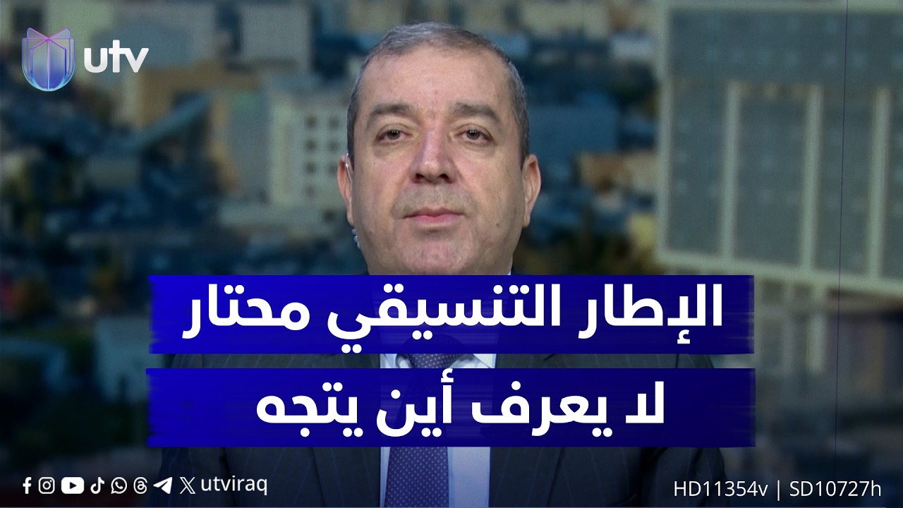 ياسين عزيز: الصورة ضبابية والفاعل السياسي في العراق حائر ويترقب مصير إيران من الحـ ـرب