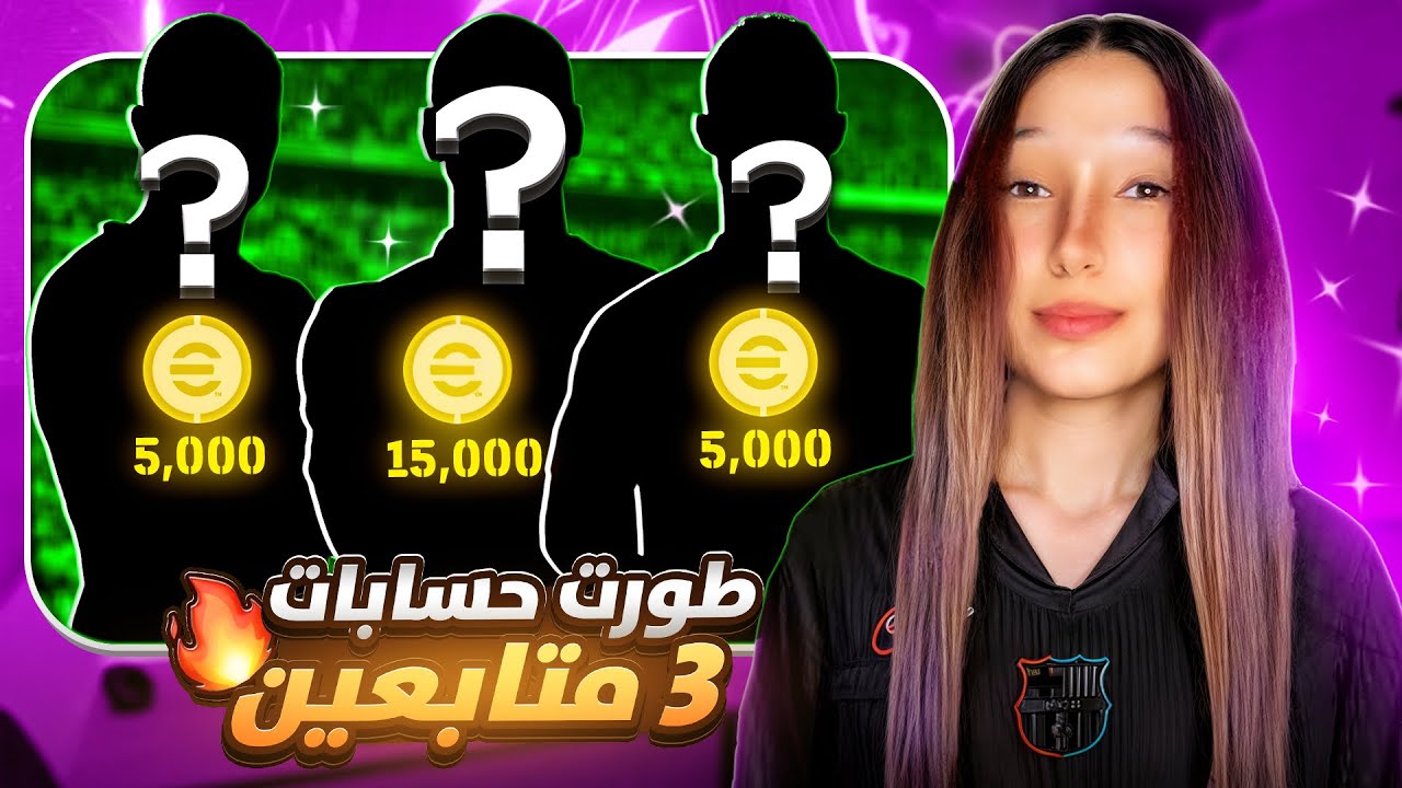 لأول مرة شحنت ل3 متابعين في بيس موبيل!! (دفعت 20,000$) 🔥فجرت أقوي البكدجات🤯 ||efootball 2025