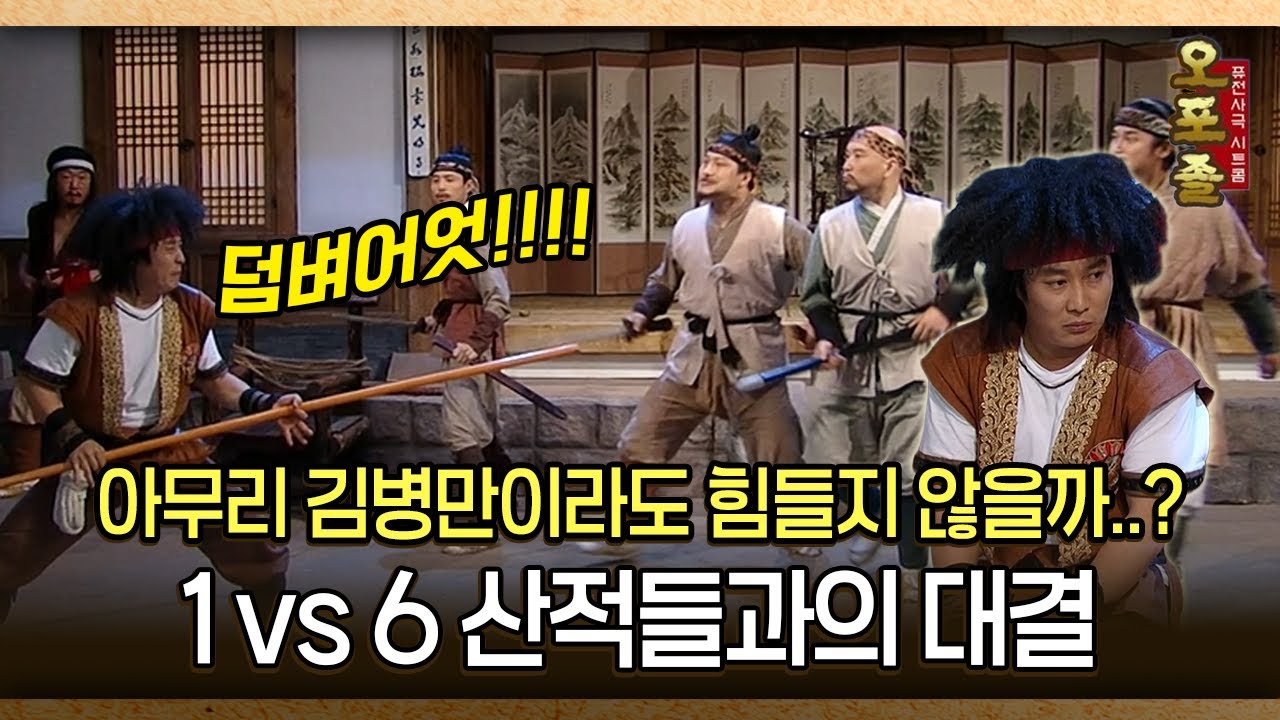 [사극 시트콤 오포졸 56-4] 아무리 김병만이라도 힘들지 않을까..? 1 vs 6 산적들과의 대결
