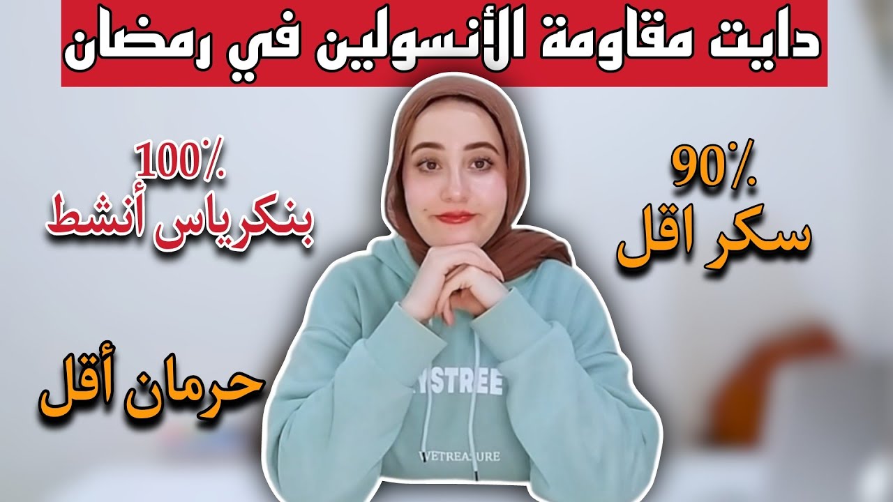 ٧ خطوات بس في رمضان فرصتك لعلاج مقاومة الانسولين والسكر || مضمون ١٠٠٪
