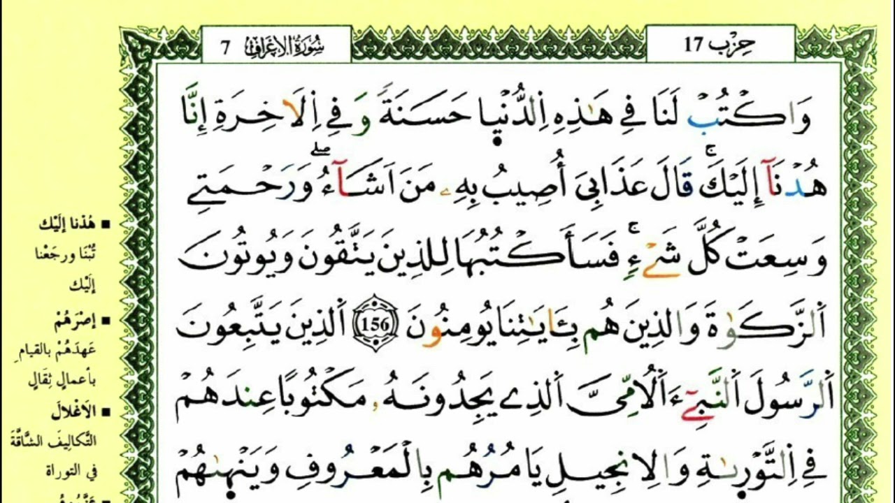 الصفحة 170 :سورة الأعراف من الآية 156 إلى 159