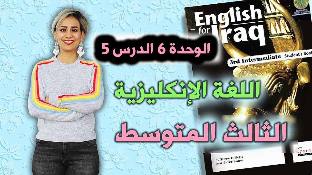 انكليزي - ثالث متوسط - الوحدة 6 الدرس 5