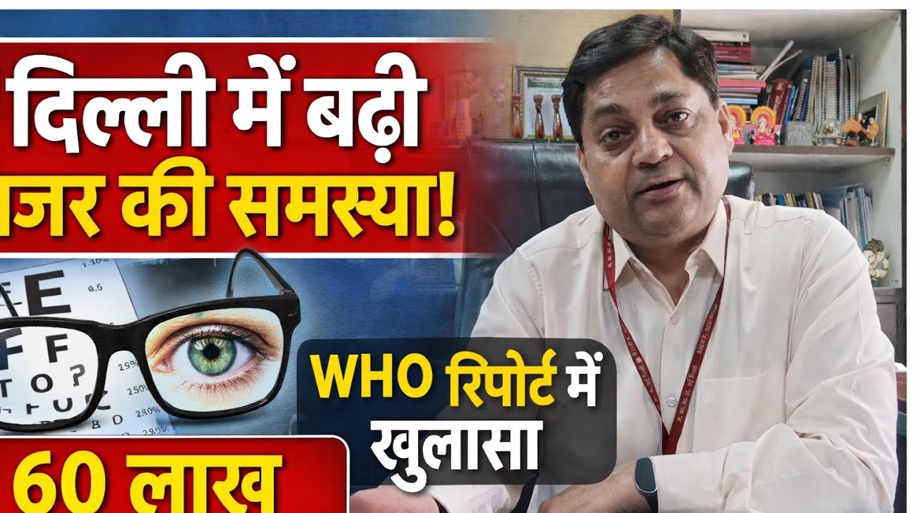 दिल्ली में बढ़ी नजर की समस्या|WHO रिपोर्ट में बड़ा खुलासा60 लाख लोग प्रभावित|AIIMS डॉक्टर की चेतावनी