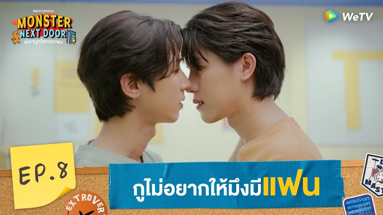 [Eng Sub] Monster Next Door พี่เขาบุกโลกของผม | HIGHLIGHT EP.8 | กูไม่อยากให้มึงมีแฟน | WeTV