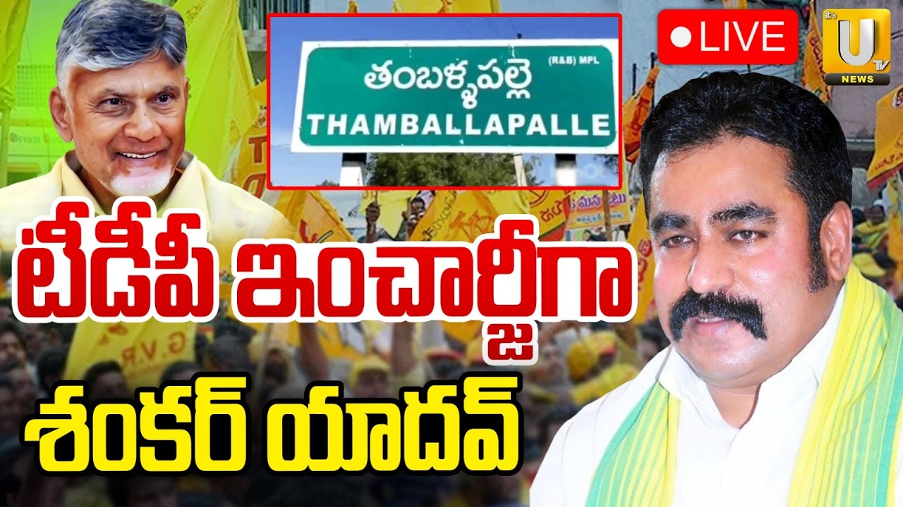Shankar Yadav as TDP in-charge of Tamballapalle | తంబళ్లపల్లె టీడీపీకి కొత్త బాస్‌ | ITS UTV