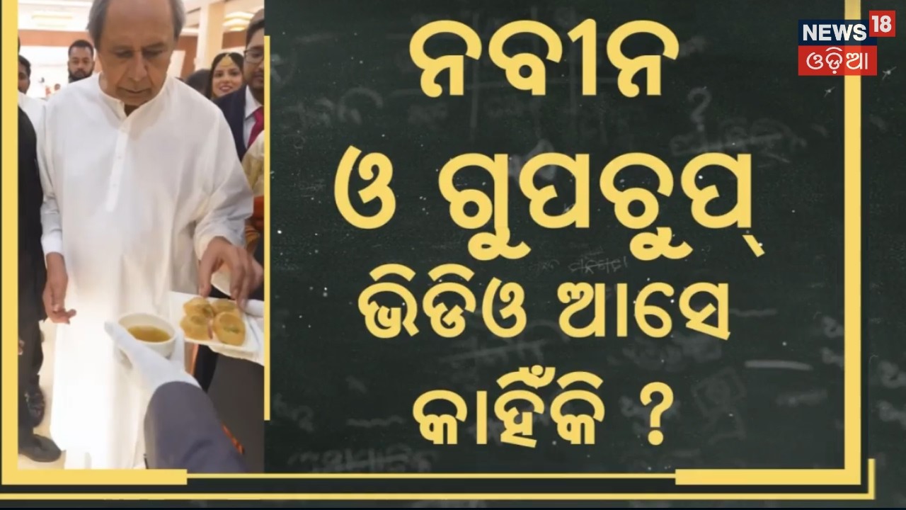 ନବୀନ ଓ ଗୁପଚୁପ୍‌ |Naveen Patnaik Enjoys Puchka In A Function |BJD Leader Naveen Patnaik