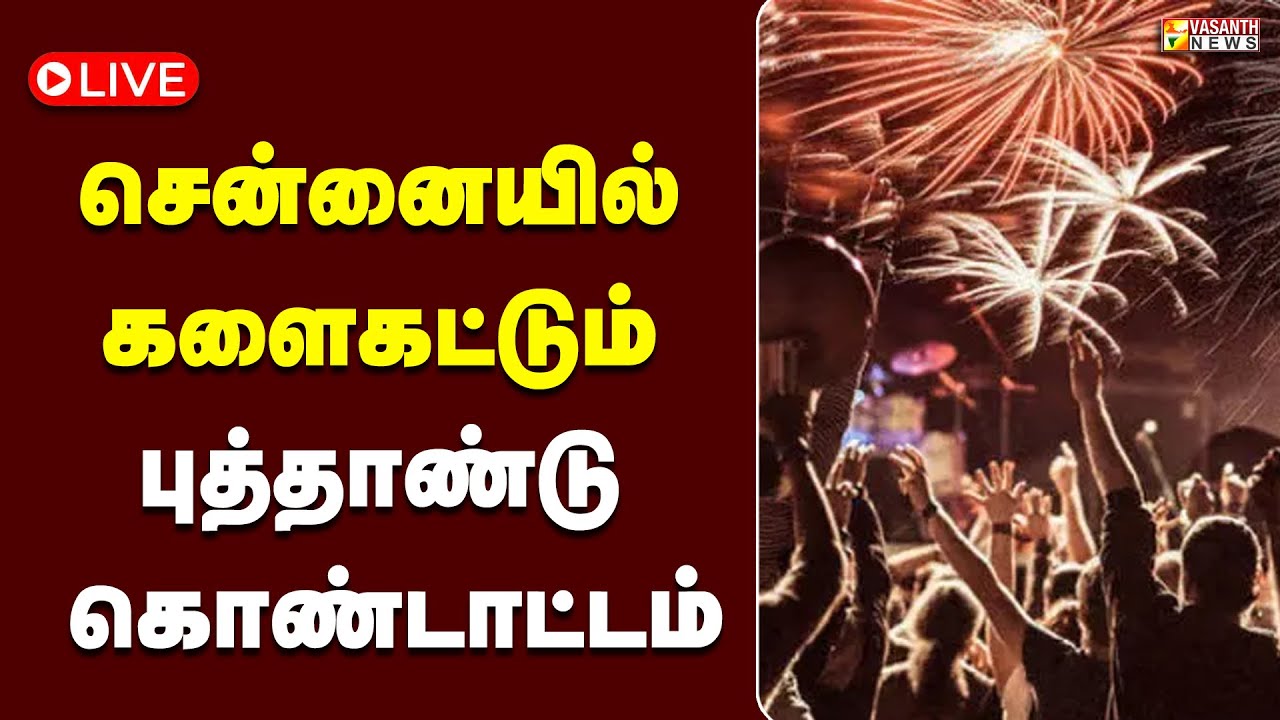 🔴LIVE: சென்னையில் களைகட்டும் புத்தாண்டு கொண்டாட்டம் | Vasanth News