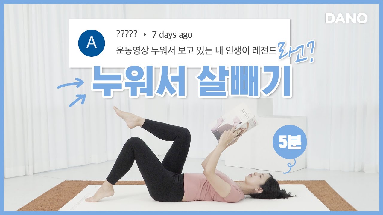 누워서 핸드폰 보고 있는 분🤳 뒹굴거리면서 뱃살 빼봐요👊 [누워서하는 운동/5분]ㅣ다노티비