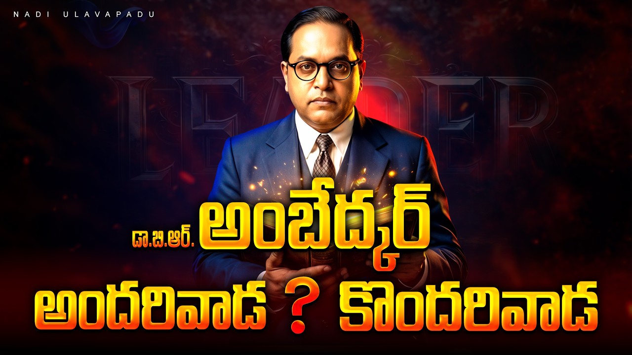 b.r.ambedkar jayanthi / ambedkar jayanthi ulavapadu / ambedkar life story telugu /ambedkar biography