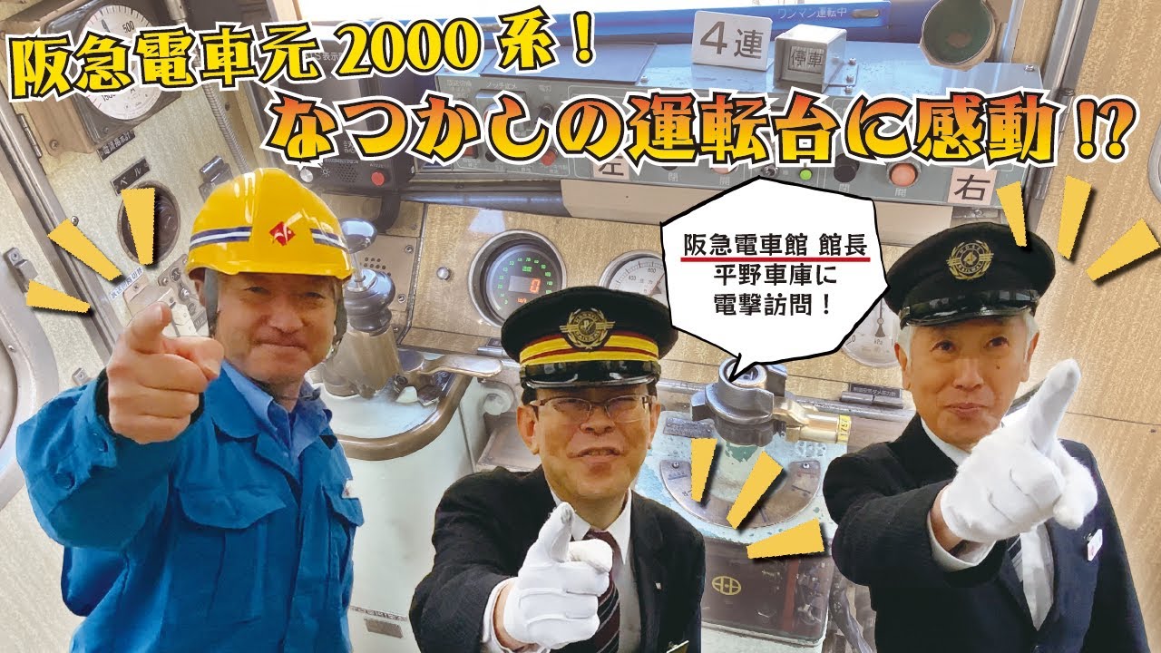 【能勢電鉄公式】親子会社コラボ！阪急電車館 館長思い出の元2000系！