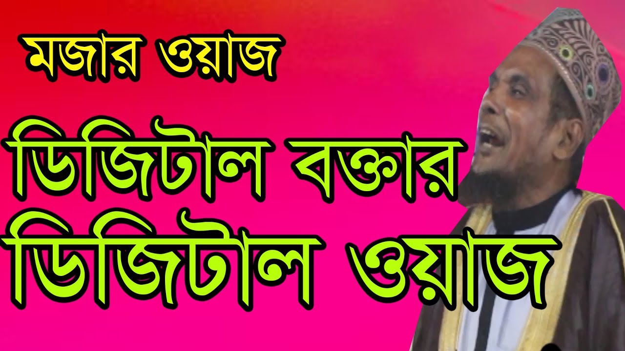 dijital boktar dijital waz মাওলানা বাচ্চু আনসারি নতুন হাসির ওয়াজ