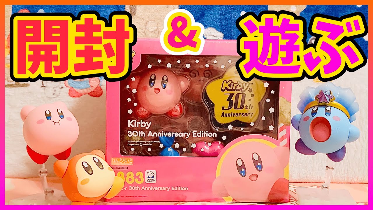 【星のカービィ　グッズ】30周年版　新作ねんどろいどを紹介！