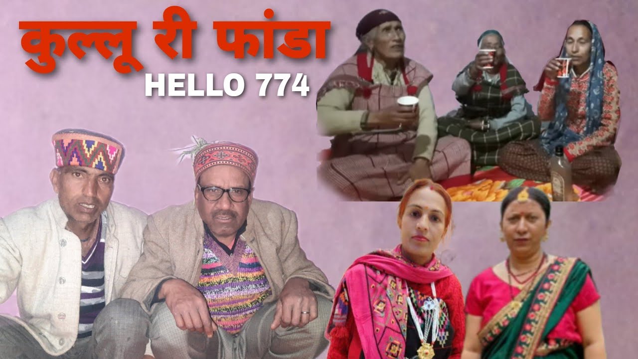 कुल्लू - मनाली की फांडा की एक मिसाल  एक अनोखा मानू