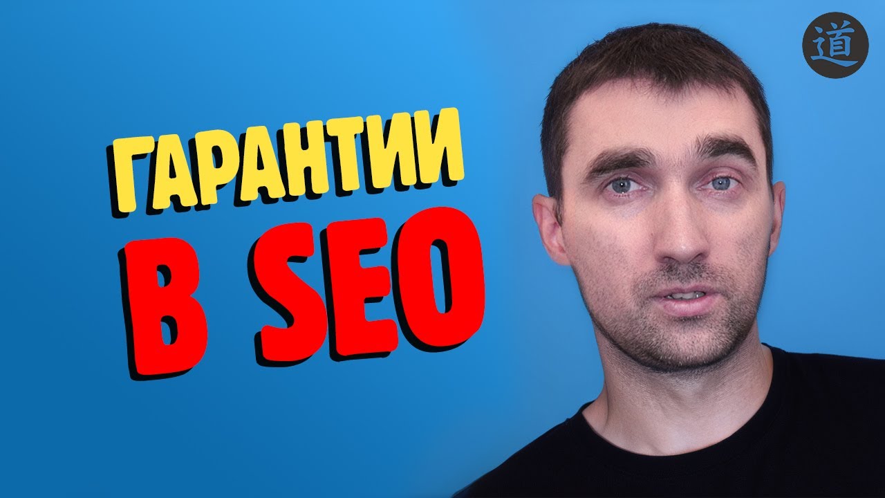 Почему В SEO Нет 100% Гарантий Результата?