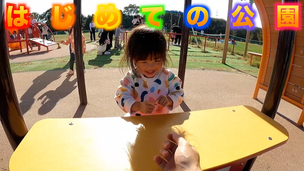 初めての公園で遊ぶ！2歳10ヶ月