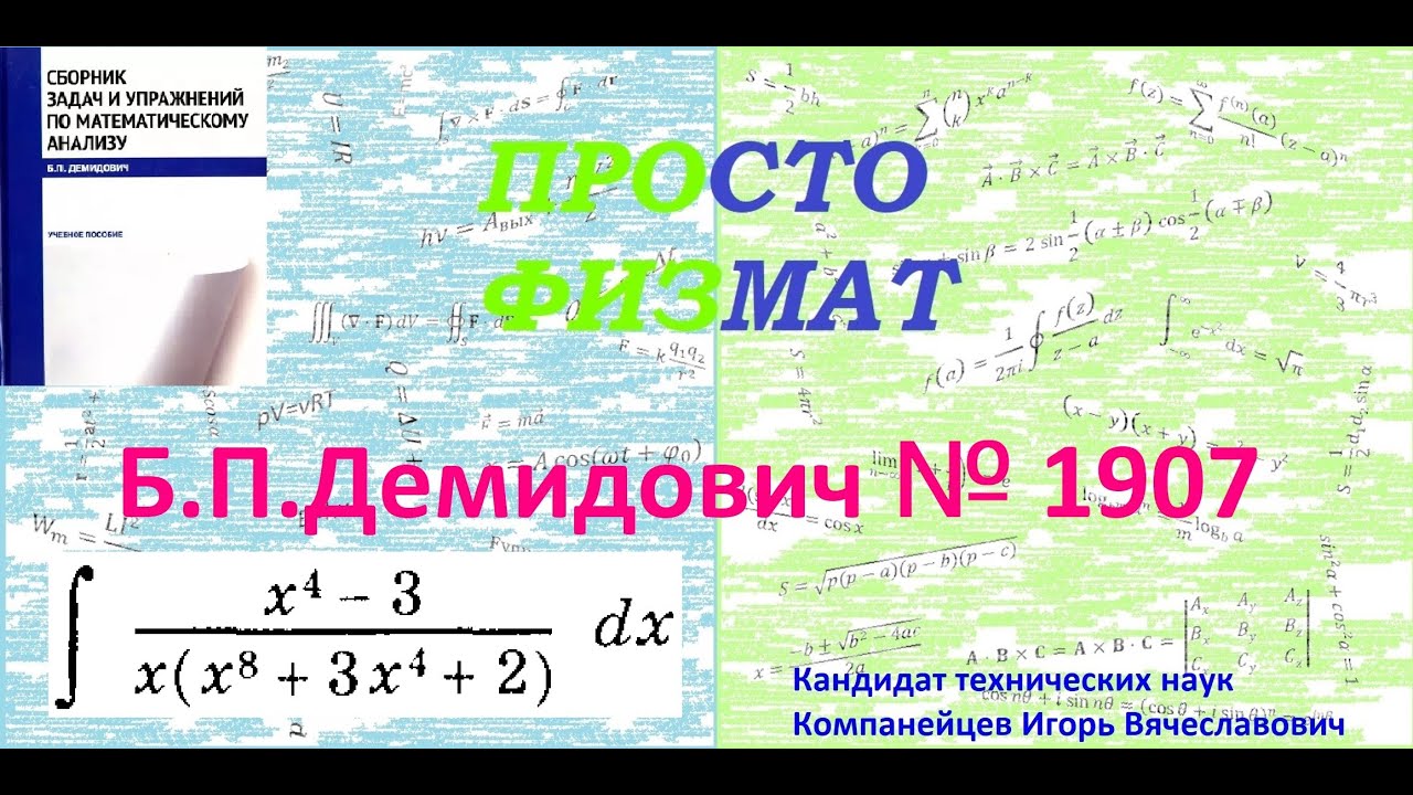 № 1907 из сборника задач Б.П.Демидовича (Неопределённые интегралы).