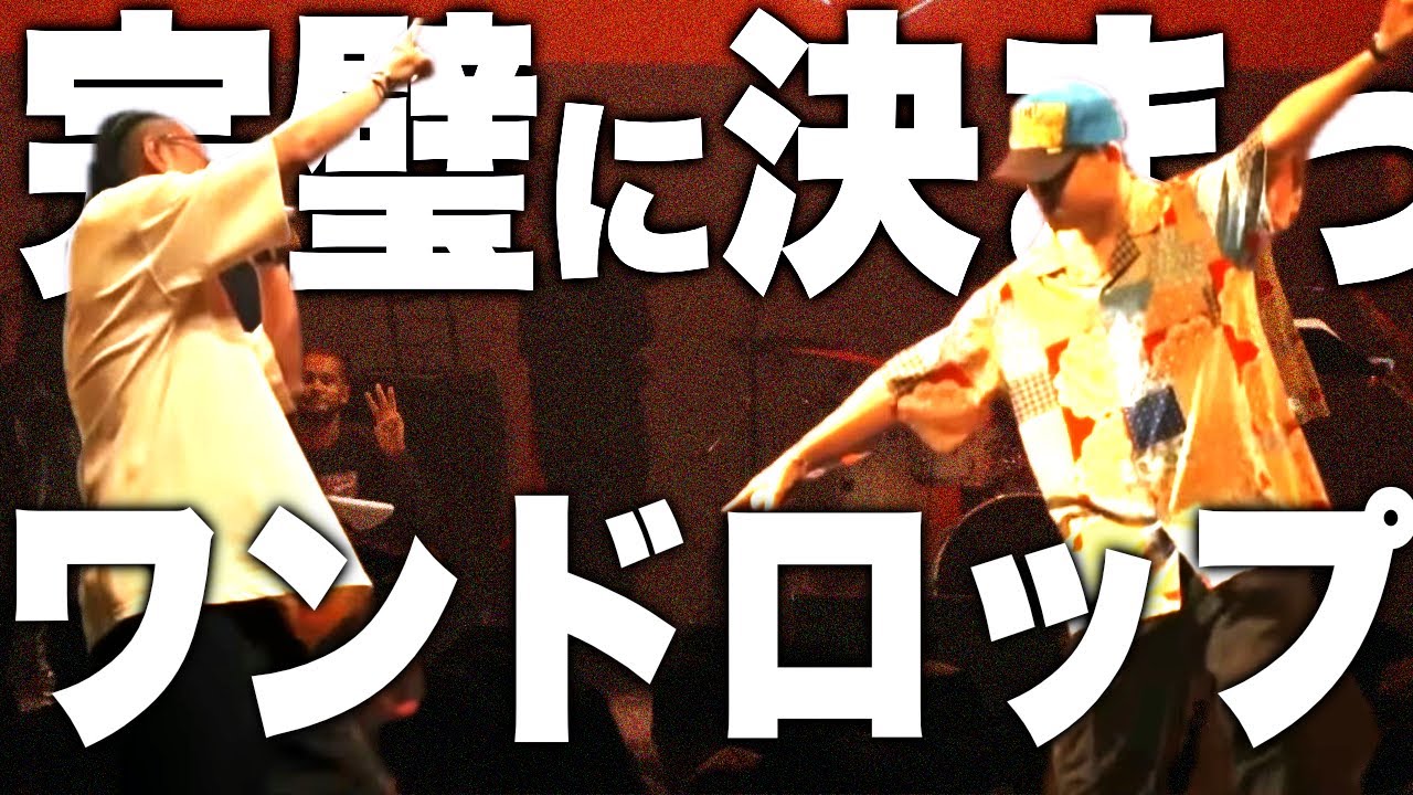 完璧に決まったワンドロップ集