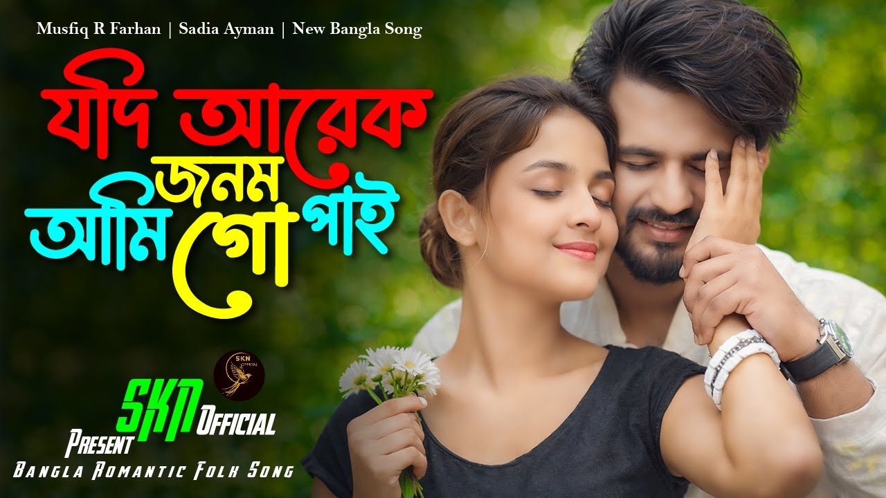 যদি আরেক জনম আমি পাই গো | Emotional Bangla Natok Song | Musfiq R Farhan | Sadia Ayman | SKN Official