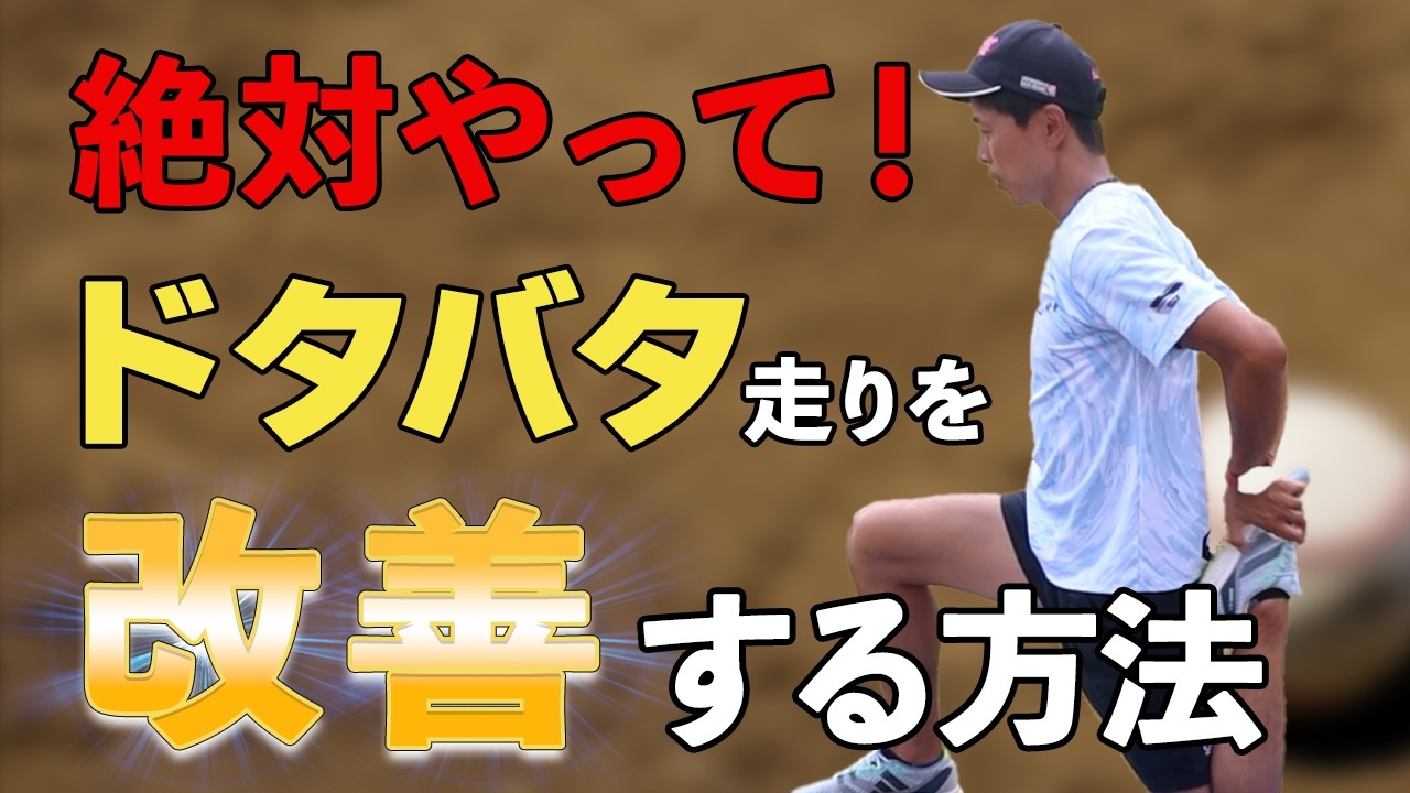 【悲報】ドタバタ走りの人、このストレッチをしないと一生そのままです