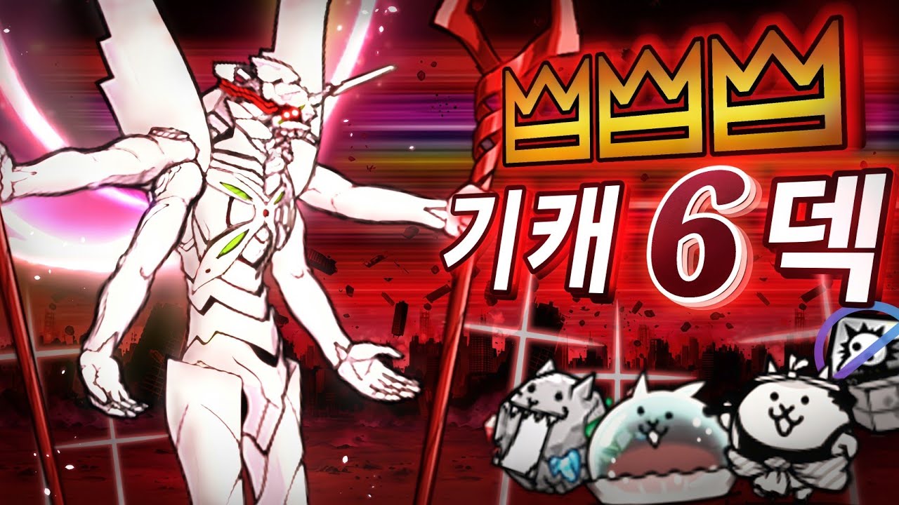 냥코대전쟁) 에바 13호기 습격 - 다시 만날거야 3성 기캐 6덱 [No 사도킬러]