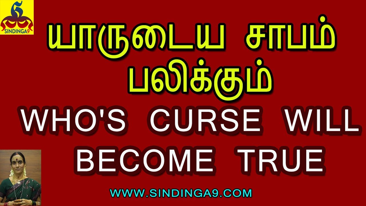 Who's curse will become true | யாருடைய சாபம் பலிக்கும்