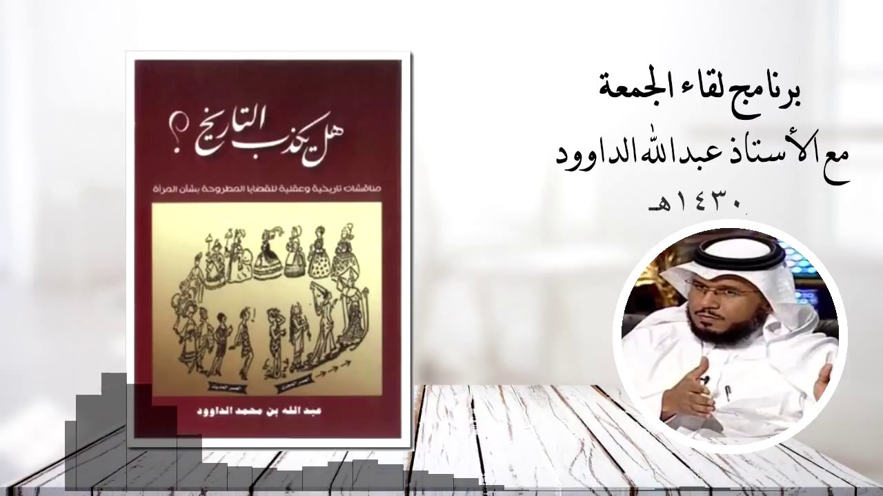 هل يكذب التاريخ؟ أ. عبدالله الداوود في برنامج لقاء الجمعة 1430هـ