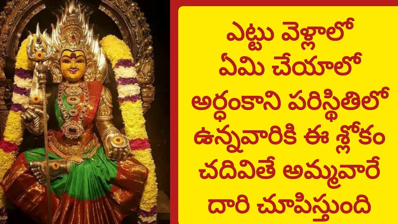 ఎట్టు వెళ్లాలో ,ఏమి చేయాలో అర్ధంకానిపరిస్థితిలోఉన్నవారికి ఈ శ్లోకంచదివితే చాలు||@SanviTejusWorld ||