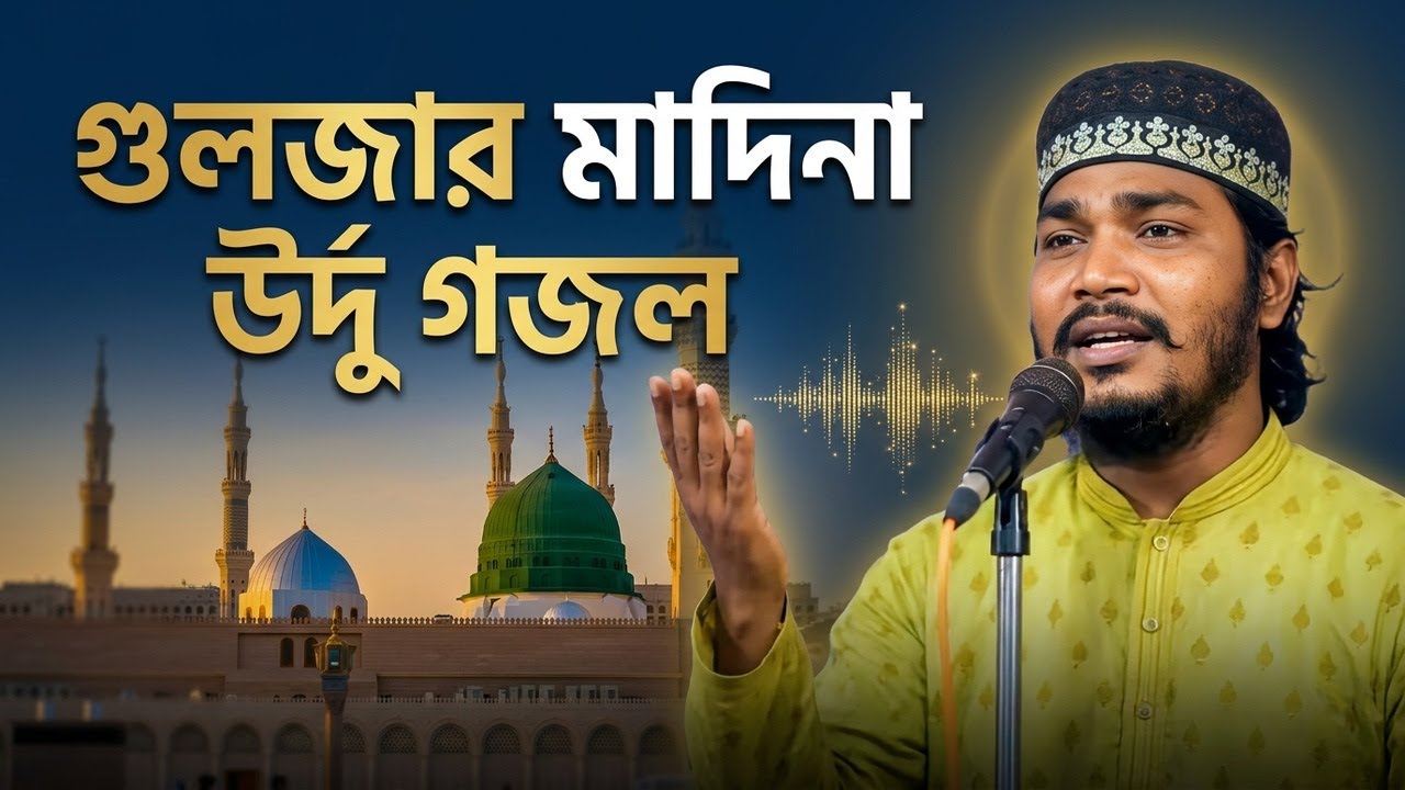 গুলজার মাদিনা (উর্দু গজল) | Best Gulzar-e-Madina 2025 #UrduGhazal  #Ghazal2025 #Gulzar  #Naat2025