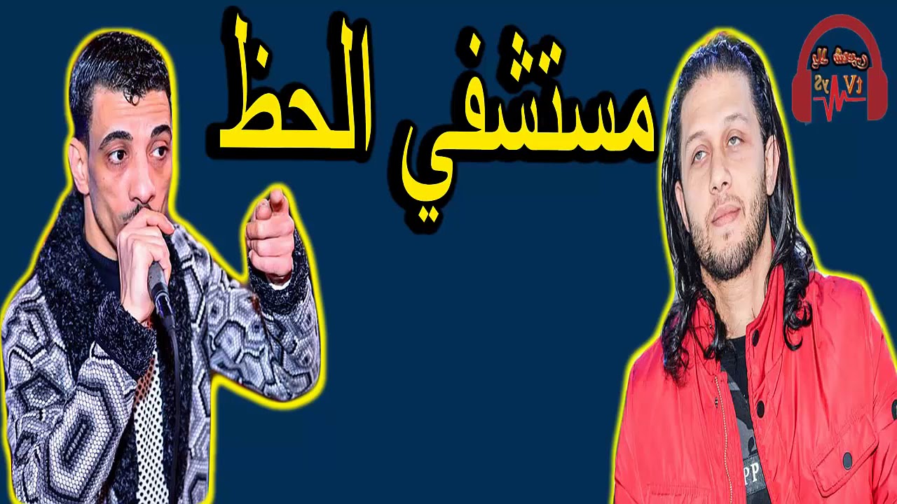 مستشفي الحظ || عبسلاام || السيد حسن ||  جديد 2019
