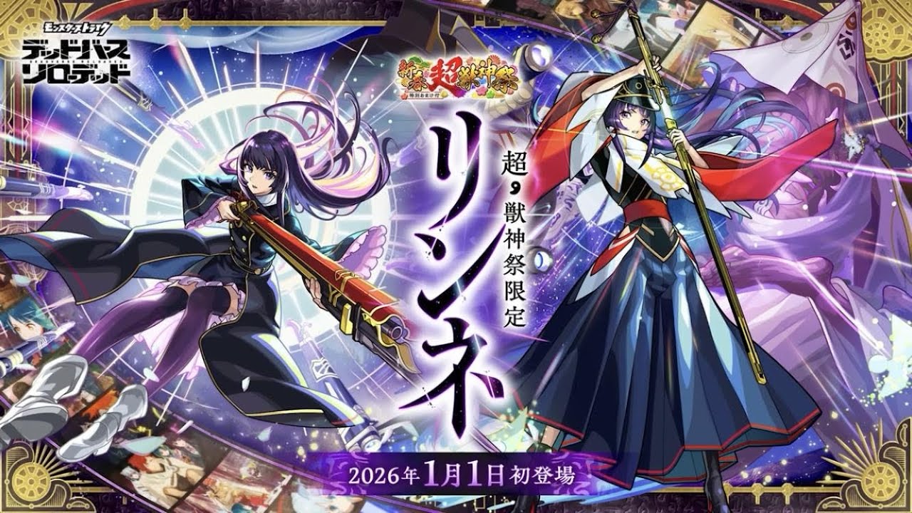 【怪物彈珠｜モンスト】2026新春限定「リンネ 凜寧」（4205顆 抽池紀錄） 【夜夢すぬい】