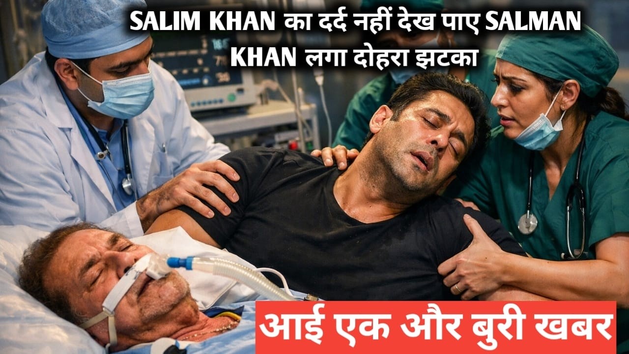 Salim Khan का दर्द नहीं देख पाए salman khan लगा दोहरा झटका आई एक और बुरी खबर