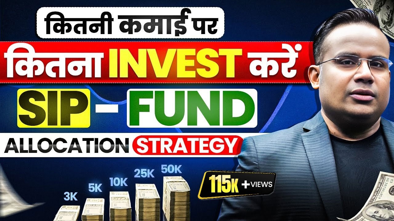 SIP - कितनी सैलरी पे कितना पैसा कहाँ SIP करें | Fund Allocation Strategy | SAGAR SINHA
