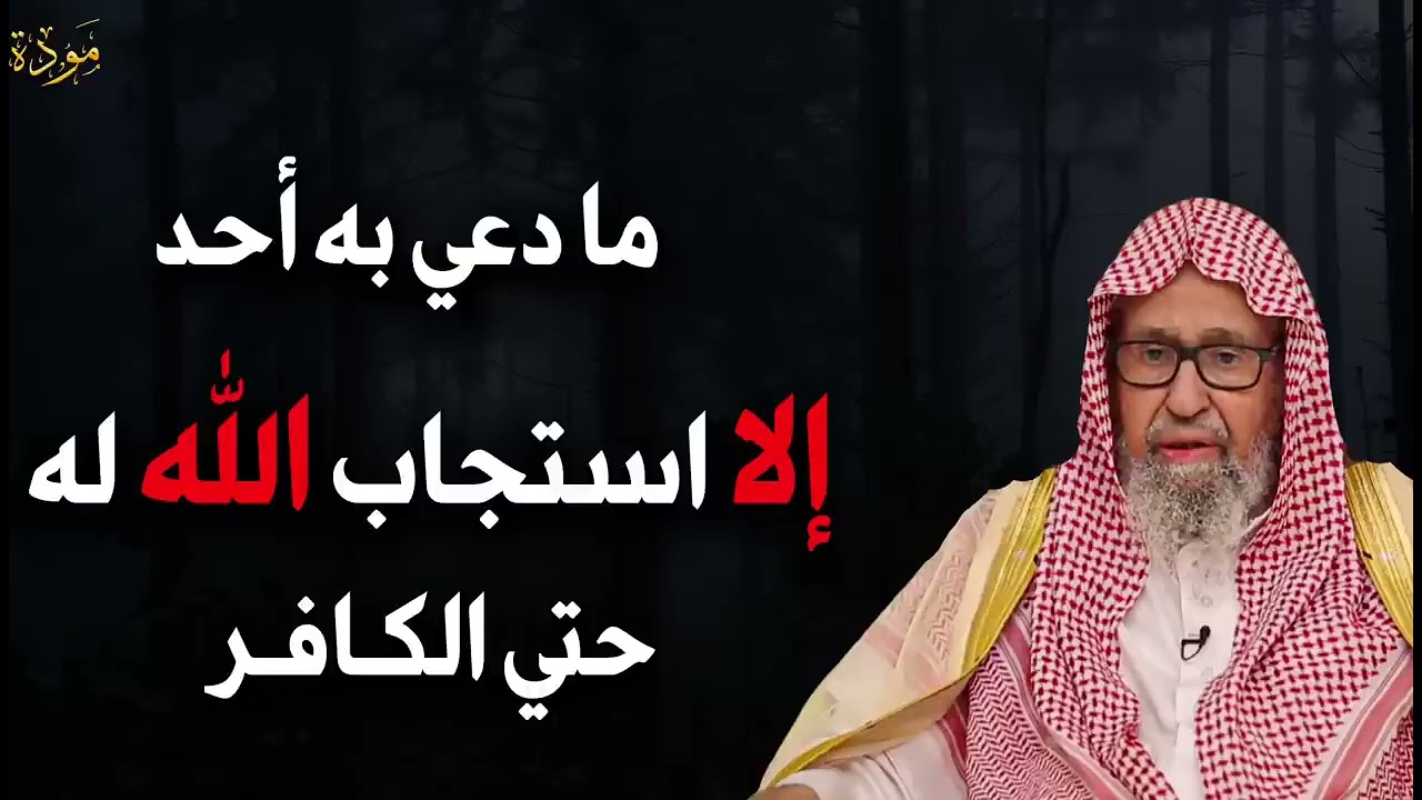 ما دعى به أحد إلا استجاب الله له حتى الكافر للعلامة الشيخ صالح الفوزان حفظه الله