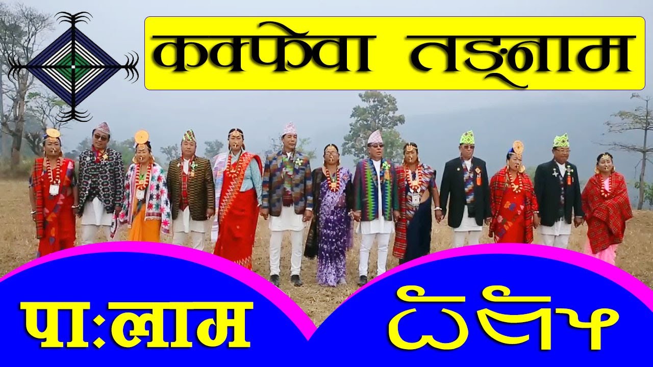 🎶कक्फेवा तङ्नाम पाःलाम || 𝐊𝐚𝐤𝐩𝐡𝐞𝐰𝐚 𝐅𝐞𝐬𝐭𝐢𝐯𝐚𝐥 || 𝐏𝐚𝐥𝐚𝐦 ||