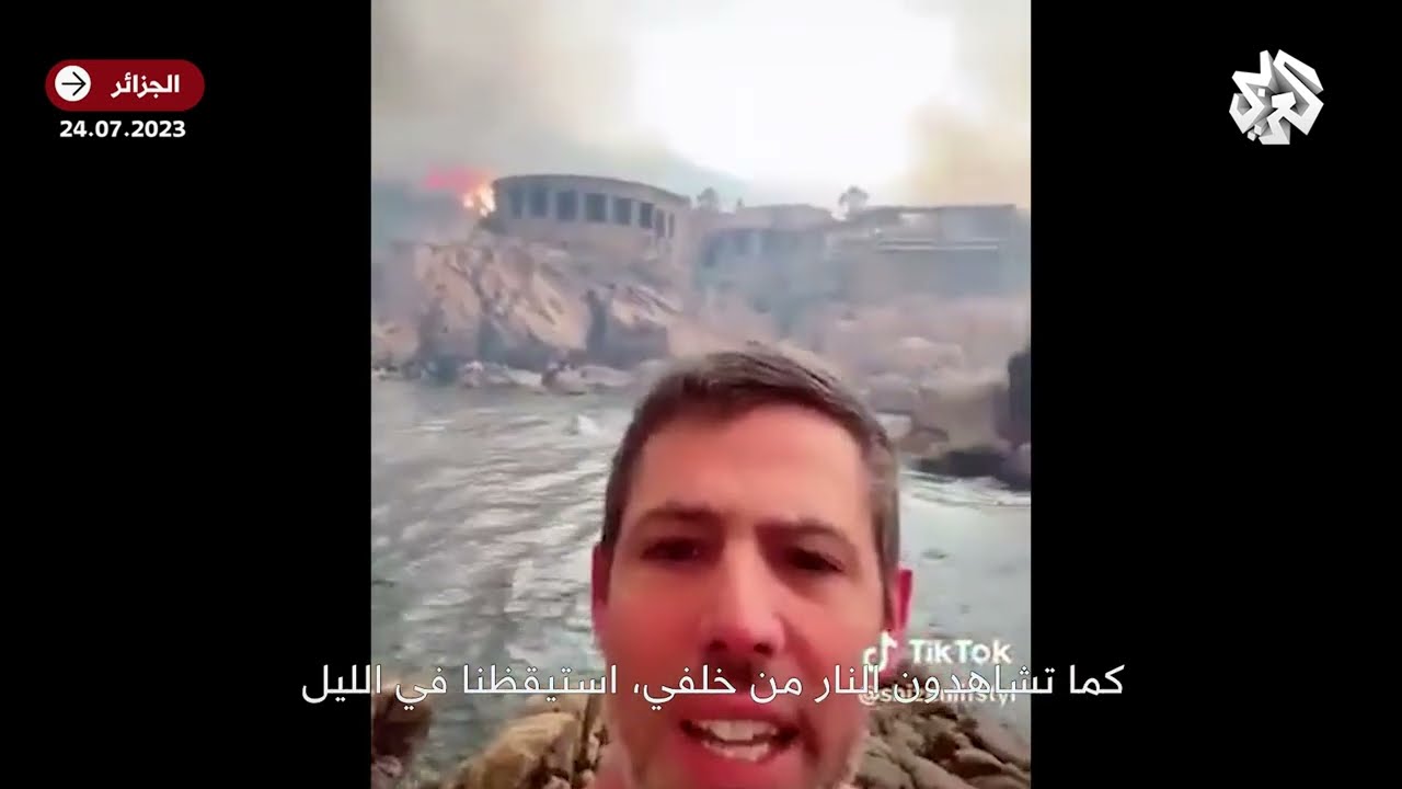 مشاهد مرعبة من الجزائر .. سائح فرنسي يطلب النجدة بعد أن حاصرته الحرائق رفقة عائلته والعشرات في فندق