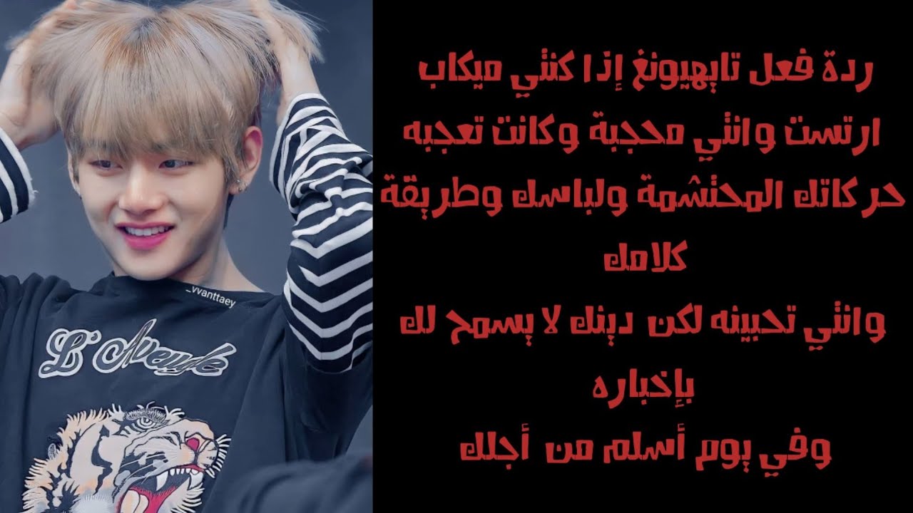 ردة فعل تايهيونغ اذا كنتي ميكاب ارتست وانتي محجبة ليعجب بك ويسلم بسببك ❤️ (طلب)